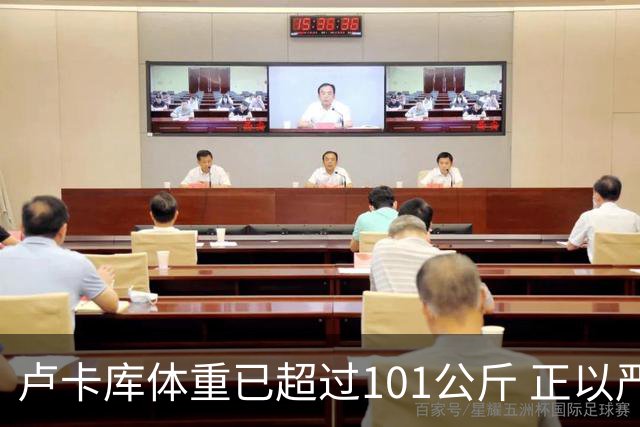 卢卡库体重已超过101公斤 正以严格饮食方式减肥