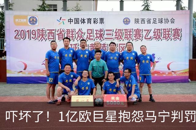 吓坏了！1亿欧巨星抱怨马宁判罚，被马宁点名叫过来，赶忙赔不是