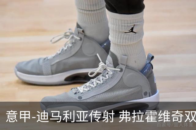 意甲-迪马利亚传射 弗拉霍维奇双响 尤文3-0大捷