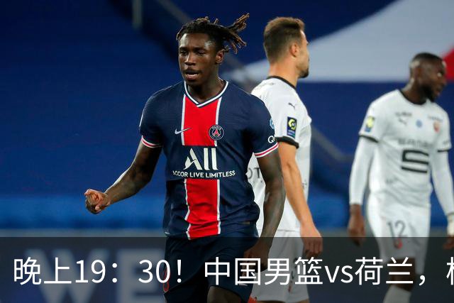 晚上19：30！中国男篮vs荷兰，杨瀚森迎首秀，4人确定核心地位