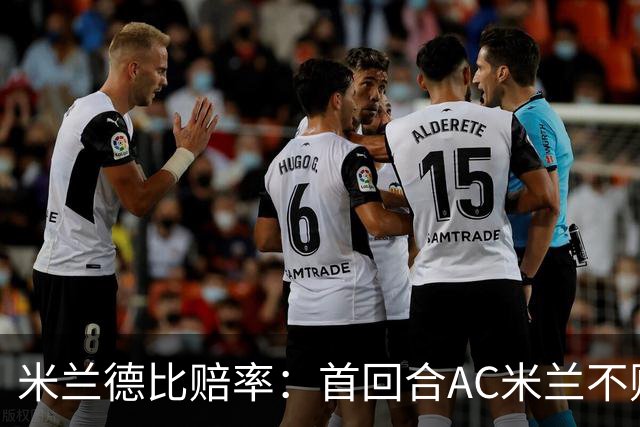 米兰德比赔率：首回合AC米兰不败 国米强弩之末