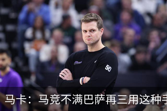 马卡：马竞不满巴萨再三用这种手段买人，不排除直接举报或诉讼