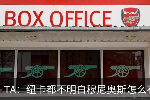 TA：纽卡都不明白穆尼奥斯怎么被截胡的；托纳利理想卖价约1亿镑